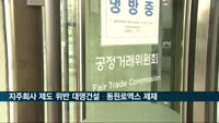 '손자회사의 계열사 주식보유 제한' 규정 어긴 대명건설·동원로엑스 등 제재