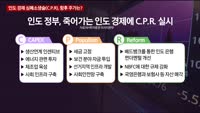 [애널리스트에게듣는다] 인도 경제, 심폐소생술(C.P.R)로 살릴까?