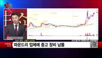 [생생한 주식쇼 생쇼] 서플러스글로벌(140070) 
