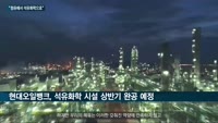 '석유화학기업' 변신 노리는 정유업계…GS칼텍스·현대오일뱅크 '통큰' 투자로 불황 탈출에 '올인'