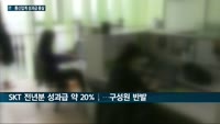 재계를 뒤덮은 '성과급 몸살'…SKT·네이버 성과급 산정 기준 놓고 조직원 '부글부글'
