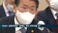 은성수 금융위원장 "공매도 제도 개선 마무리할 것"
