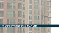 비규제지역 아파트값 잇따라 신고가…경남 양산 두 달새 10%↑
