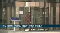 우리·기업은행 등 '손실 미확정' 라임펀드 23일 분쟁조정