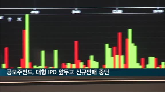 공모주펀드, 대형 IPO 앞두고 신규판매 중단