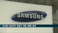 '36조 흑자' 삼성전자 경영진, 지난해 연봉 2배로↑