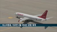 이스타항공, 이르면 6월 운항 재개…인수 협상 속도