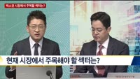 [애널리스트에게듣는다] 박스권 시장, 주목할 섹터는?