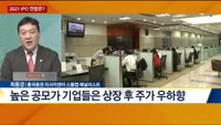 [오늘의 탐방보고서] 'IPO 풍년', 기회인가? 과열인가?