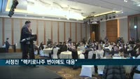 서정진 "렉키로나주 변이에도 대응"