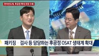 [이슈진단] 이 기업을 주목하라, 반도체 후공정 투자 확대 최대 수혜는?