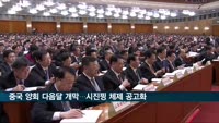 중국 양회 다음달초 개막…'시진핑 권력 공고화' 시동
