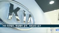 "기아차 미국법인 랜섬웨어 공격받아…232억원치 비트코인 요구"