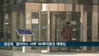 금감원, '옵티머스 사태' NH투자증권 제재심