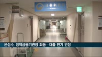 은성수-정책금융기관장 "코로나 대출 만기 연장 공감"