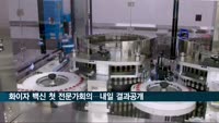 식약처, 오늘 화이자 백신 첫 전문가 회의…내일 결과 발표