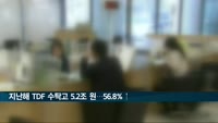 지난해 말 기준 TDF 수탁고 5.2조 원…전년 대비 56.8% 증가