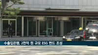 수출입은행, 2천억 규모 디지털·그린 뉴딜 펀드 조성