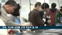 작년 한국 성장률 15개 주요국 3위…1위 중국 2위 노르웨이