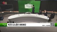 [생생한 주식쇼 생쇼] 비즈니스온(138580) 