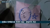 '샤이' 제약업계는 옛말…현대약품·일동제약 '유튜브'에 "좋아요" 꾹!