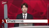 [빨간 맛 종목] 호전실업(111110)