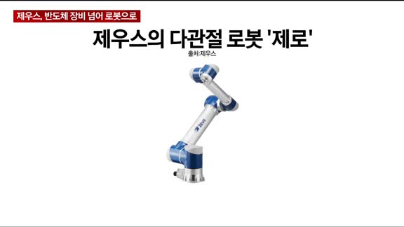 [THE CEO] 제우스, 반도체 장비 넘어 로봇으로