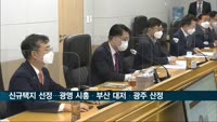 신규 공공택지 입지 발표…광명 시흥, 6번째 3기 신도시 선정