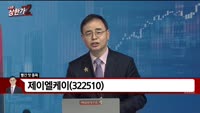 [빨간 맛 종목] 제이엘케이(322510)