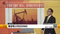 [생생한 주식쇼 생쇼] 황금에스티(032560) 