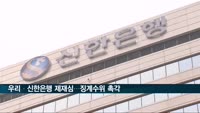 우리은행·신한은행 제재심…징계수위 촉각