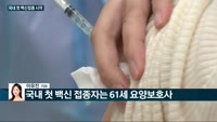 [전화연결] '화이자 백신' 배송·운반도 수월해진다…미 FDA '일반 냉동고'에 보관 허용 / '403일 기...
