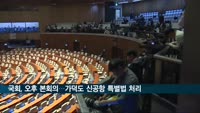 국회, 오후 본회의…가덕도 신공항 특별법 등 처리