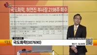 [생생한 주식쇼 생쇼] 국도화학(007690) 