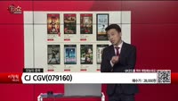 [생생한 주식쇼 생쇼] CJ CGV(079160)