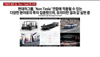 [애널리스트에게듣는다]  가보지 않은 길, ‘Non-Tesla’의 시작