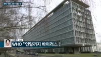 [전화연결] 세계는 지금 '봉하이브' 이어 '윤하이브' 바람…WHO "코로나19 사태 연말 종식 어려울 것"