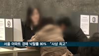 서울아파트 경매 낙찰률 80%…"사상 최고"