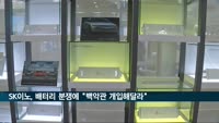 SK이노, 배터리 분쟁에 "백악관 개입해달라"