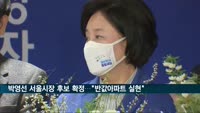 박영선, 여당 서울시장 후보 확정…"반값아파트 실현"