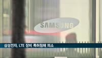 미 ITC "삼성전자 LTE 셀룰러 장비 특허침해 조사"