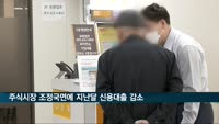 주식시장 조정국면에 지난달 신용대출 감소…요구불예금 증가