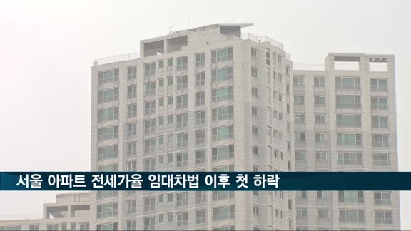 서울 아파트 전세가율 새 임대차법 이후 첫 하락