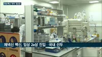 국내 제약업계 '코로나19 변이 바이러스' 정조준…SK사이언스·제넥신, 백신 개발로 '게임클로저' 기대