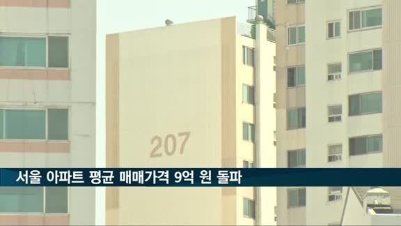 서울 아파트 평균 매매값 9억 원 돌파