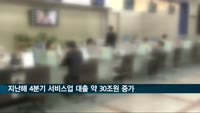 지난해 4분기 서비스업 대출 약 30조 원 증가