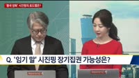 [이슈 돋보기]'중국 양회' 시진핑의 로드맵은?