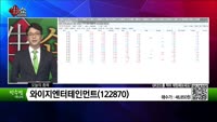 [생생한 주식쇼 생쇼] 와이지엔터테인먼트(122870) 