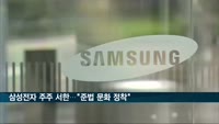 삼성전자 주주 서한 통해 "준법·산재 예방 사회적 요구 적극 부응"