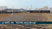 LH 대국민 사과문…"모든 직원·가족 토지거래 사전신고제 도입"